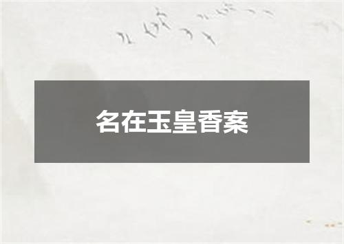 名在玉皇香案