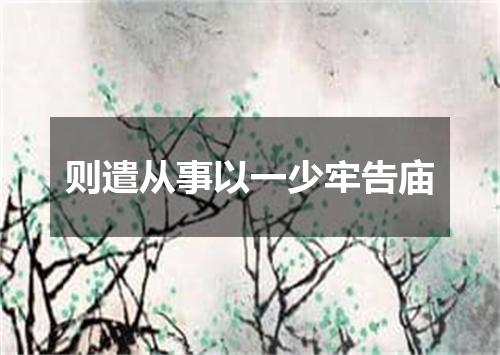 则遣从事以一少牢告庙