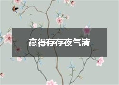 赢得存存夜气清