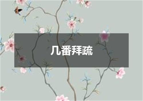 几番拜疏