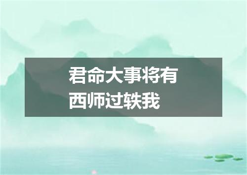 君命大事将有西师过轶我