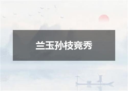 兰玉孙枝竞秀