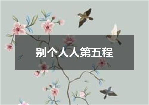 别个人人第五程