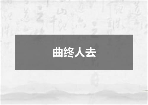 曲终人去