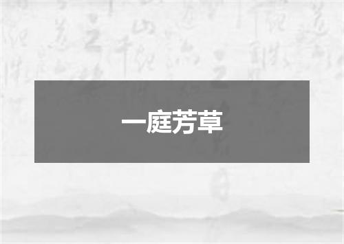 一庭芳草