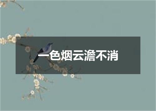 一色烟云澹不消