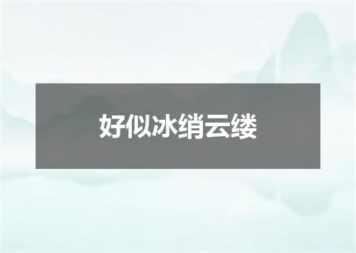 好似冰绡云缕