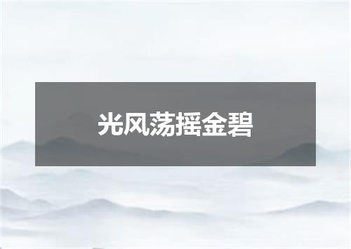 光风荡摇金碧