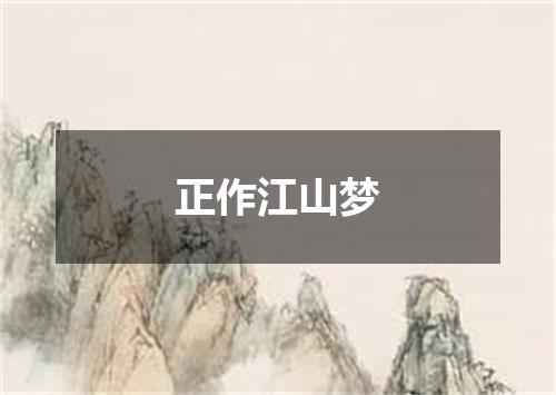 正作江山梦