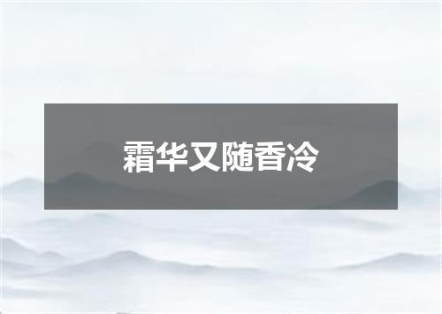 霜华又随香冷