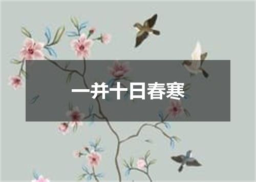 一并十日春寒