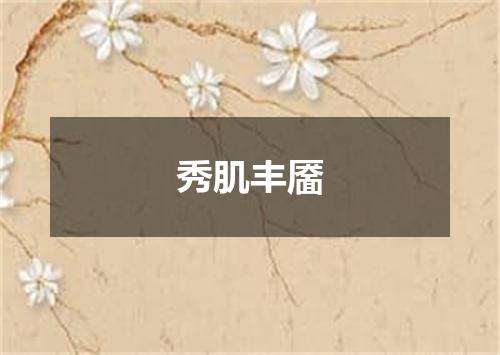 秀肌丰靥