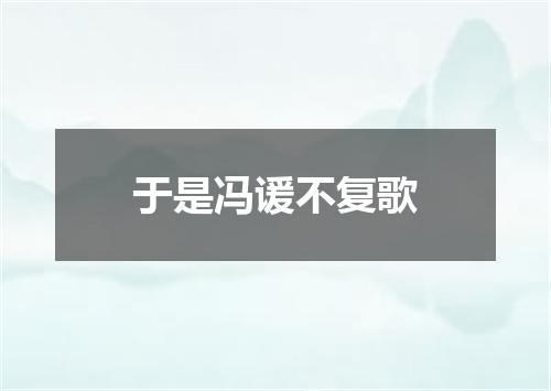 于是冯谖不复歌