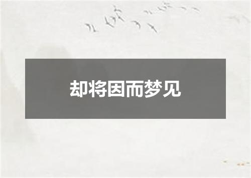 却将因而梦见