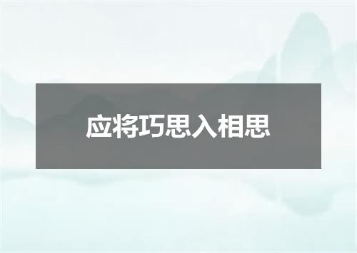 应将巧思入相思
