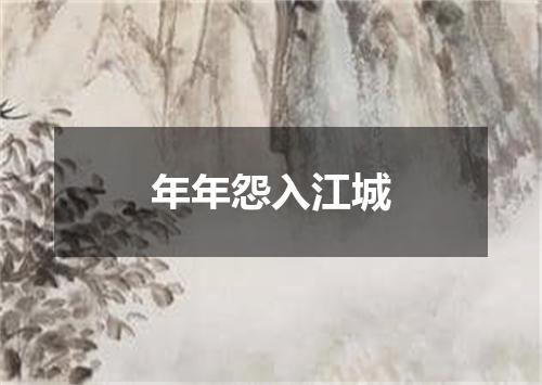 年年怨入江城