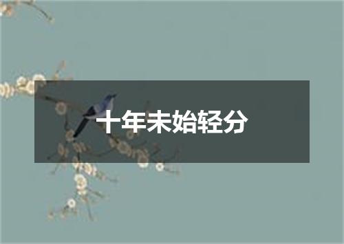 十年未始轻分