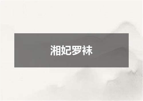 湘妃罗袜