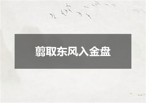 翦取东风入金盘