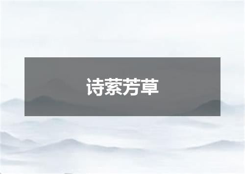 诗萦芳草