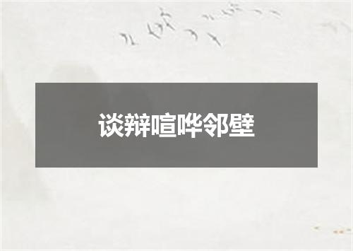 谈辩喧哗邻壁