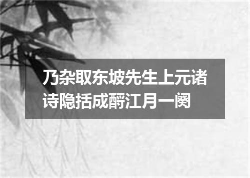 乃杂取东坡先生上元诸诗隐括成酹江月一阕