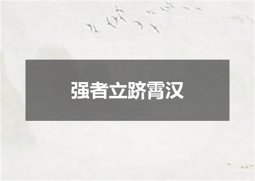 强者立跻霄汉