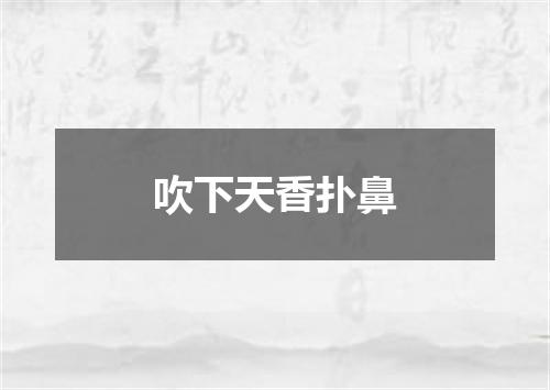 吹下天香扑鼻