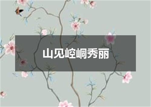 山见崆峒秀丽