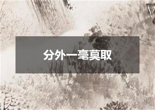 分外一毫莫取