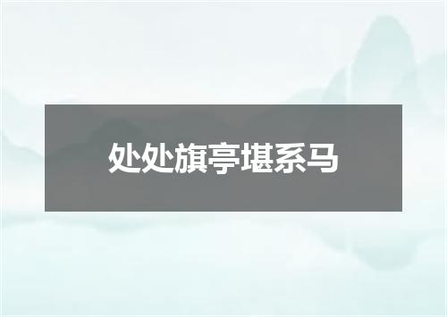 处处旗亭堪系马