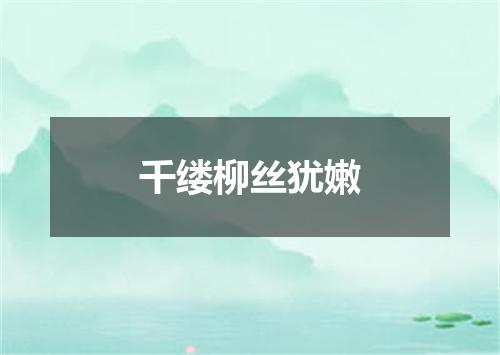 千缕柳丝犹嫩