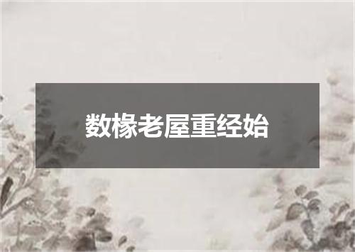 数椽老屋重经始