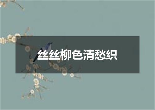丝丝柳色清愁织