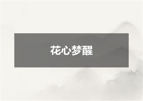 花心梦醒