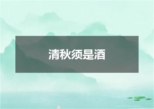 清秋须是酒