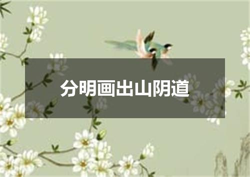 分明画出山阴道