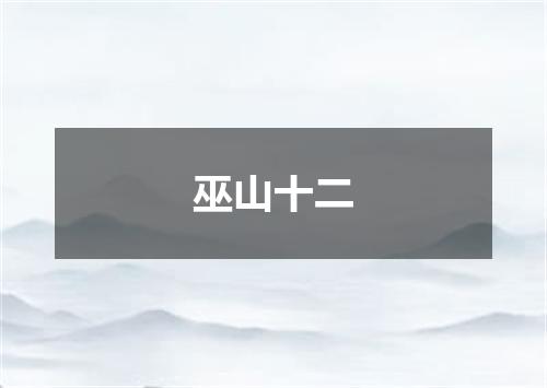 巫山十二