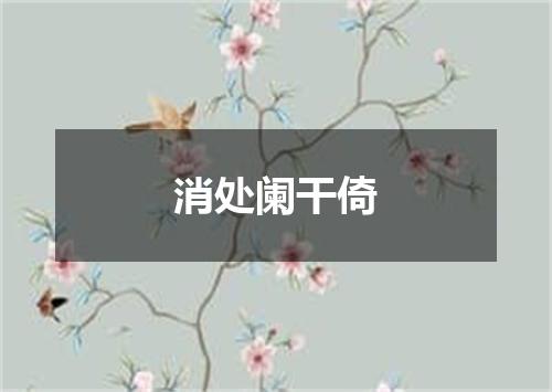 消处阑干倚