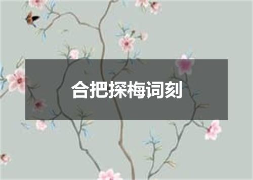 合把探梅词刻