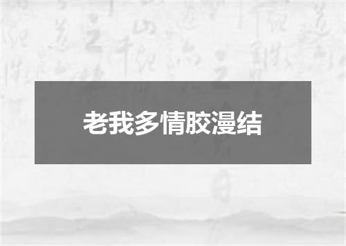 老我多情胶漫结