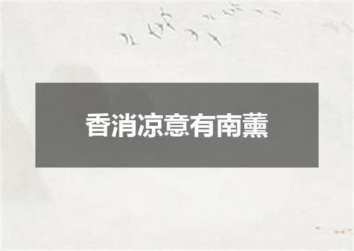 香消凉意有南薰