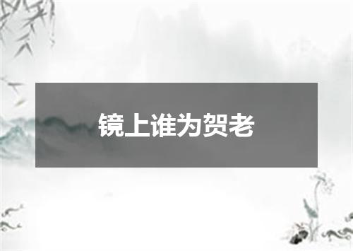 镜上谁为贺老