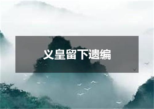 义皇留下遗编