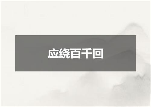 应绕百千回