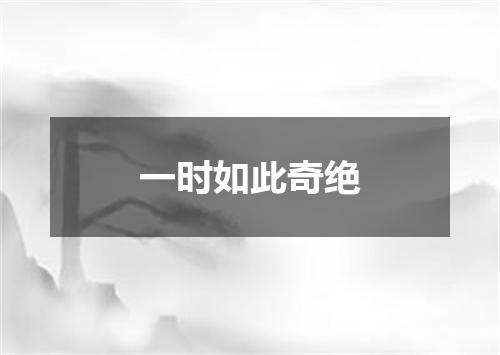 一时如此奇绝