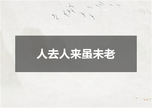 人去人来虽未老