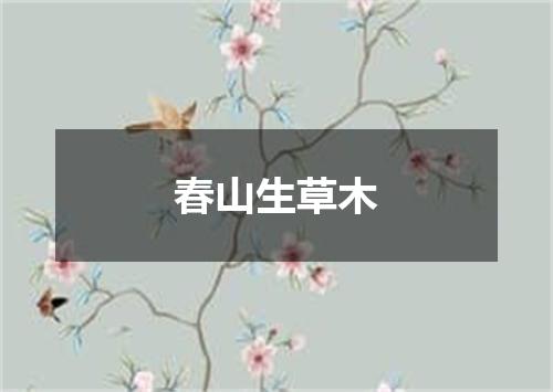 春山生草木