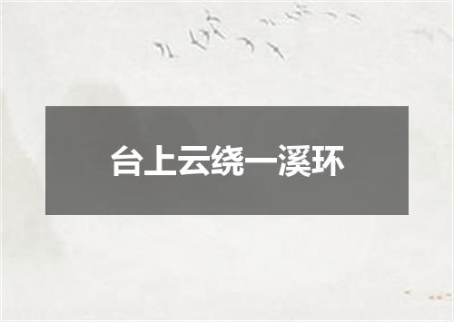 台上云绕一溪环
