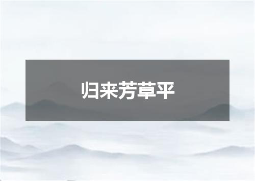 归来芳草平